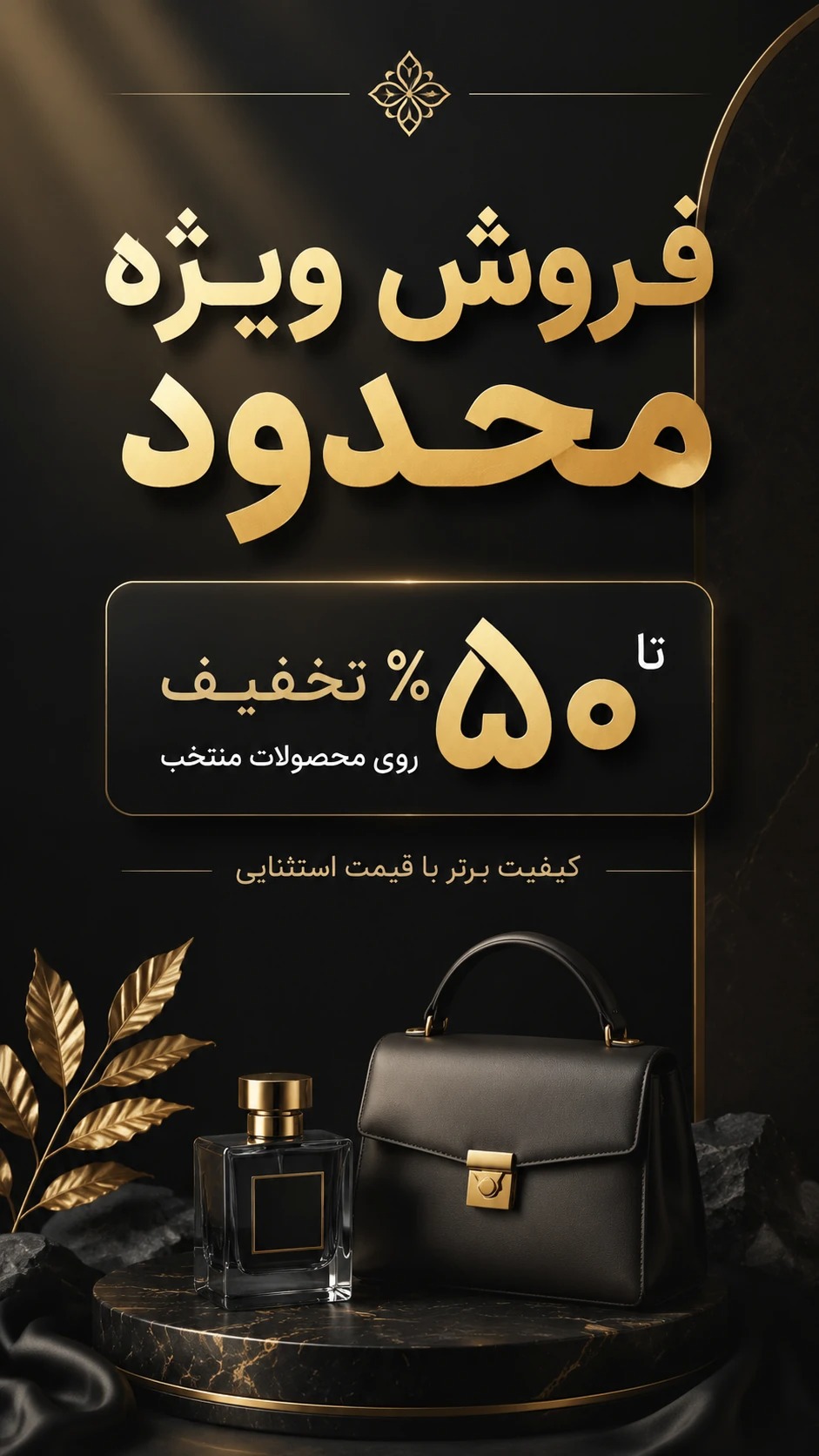 ✅ طراحی بنر تبلیغاتی فروش ویژه