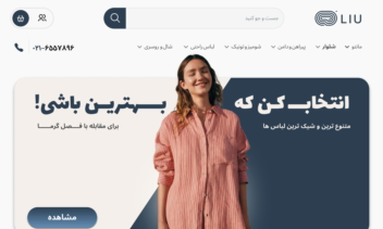 وبسایت و اپلیکیشن فروشگاهی (لباس)