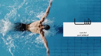 پاورپوینت ارائه  - حوضه ورزشی -