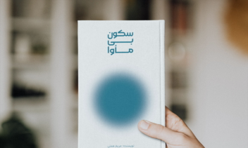 طراحی جلد و تصاویر داخلی کتاب سکون بی مأوا
