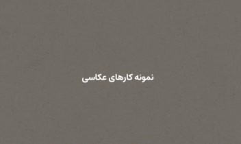 روی لینک بزنید و به سادگی نمونه کار های عکاسی رو دانلود کنید