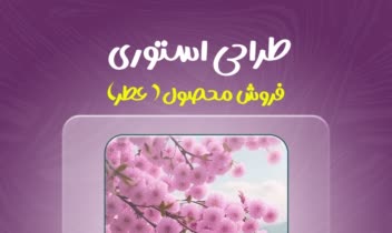 طراحی کاور و پوستر فروش محصول ( عطر )