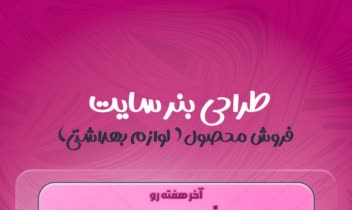 طراحی بنر سایت صفحه اول فروش لوازم بهداشتی