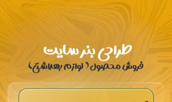طراحی بنر سایت صفحه اول فروش لوازم بهداشتی