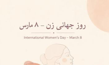 طراحی  پوستر به مناسبت روز جهانی زن