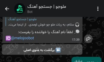 ربات جستجوی آهنگ در پیامرسان بله