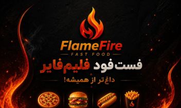 طراحی هویت بصری و کارت ویزیت دوطرفه برای برند فست‌فود Flame Fire