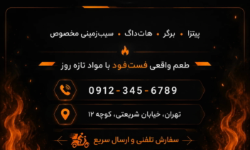 طراحی هویت بصری و کارت ویزیت دوطرفه برای برند فست‌فود Flame Fire