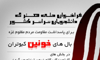 طراحی و ساخت پوستر مربوط به فراخوان هنری