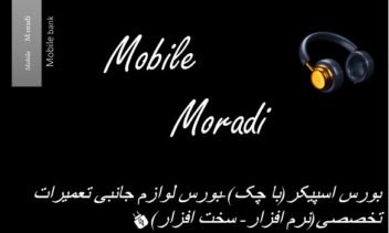 موبایل فروشی برای جذب مشتری و تبلیغات