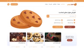 سایت اموزشی دنیای کوکی- نمونه کار