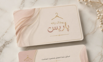 طراحی کارت ویزیت برای تولیدی پوشاک زنانه.