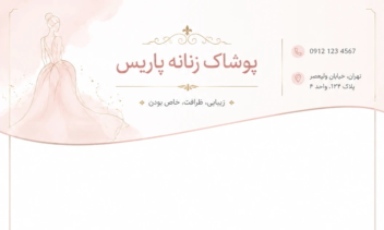 طراحی کارت ویزیت برای تولیدی پوشاک زنانه.