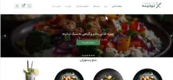 سایت رستوران با قابلیت های ثبت سفارش