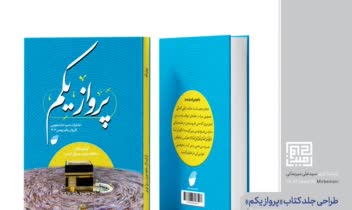طراحی جلد کتاب پرواز یکم | کتاب خاطرات حج دانشجویی