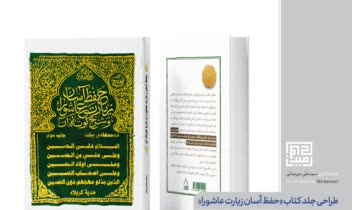 طراحی جلد کتاب حفظ آسان زیارت عاشورا