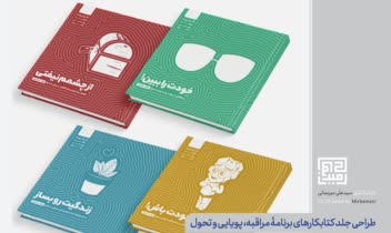 طراحی جلد پلنر و کتابکار برنامه مراقبۀ پویایی و تحول