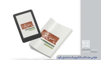 طراحی جلد کتاب الکترونیکی با عشق بگو