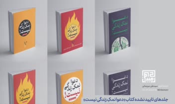 طراحی جلد دعوا نمک زندگی نیست به نویسندگی حمید صادقیان