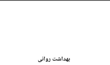 نمونه کار ورد_ موضوع بهداشت روانی