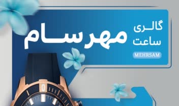 طراحی تراکت / پوستر گالری ساعت