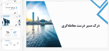 ساخت پاورپوینت برای ارائه های دانشگاهی/ مدرسه/ و.....