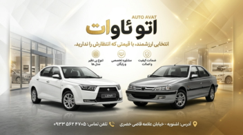 نمونه پوستر برای نمایشگاه خودرو