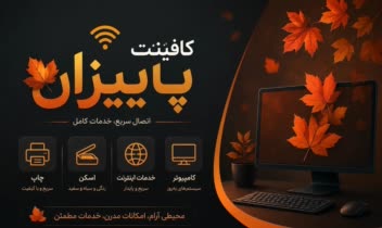 طراحی زیبا ترین بنر برای کافینت پاییزان