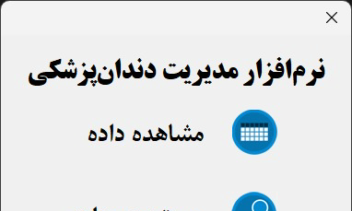 نرم‌افزار مدیریت دندان‌پزشکی تحت اکسل