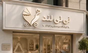 طراحی لوگو و موکاپ فروشگاه سیسمونی