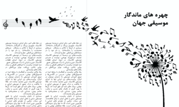 نمونه صفحه ارایی (مجله موسیقی)