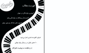 طراحی جلد و فهرست ؛ مجله موسیقی