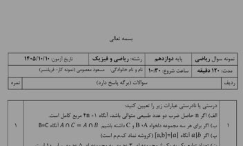 نمونه سوال امتحان ریاضی تاریخ دی