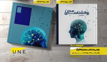 طراحی جلد کتاب - طراحی گرافیک تخصصی