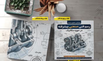 طراحی جلد کتاب - طراحی گرافیک تخصصی
