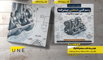 طراحی جلد کتاب - طراحی گرافیک تخصصی