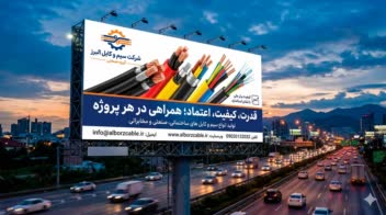 نمونه طراحی بیلبورد شرکت سیم و کابل