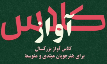 طراحی پوستر برای کلاس آواز بزرگسال