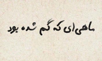 طراحی جلد کتاب داستان کوتاه کودک