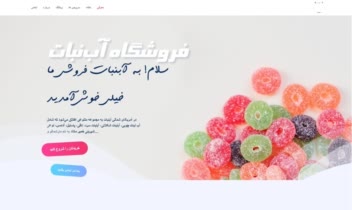 سایت فروشگاه ابنبات طراحی با برنامه نویسی
