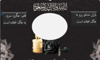 یک نمونه آگهی فوت فرزند که در ورد کار شده