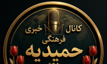 لوگو  کانال خبری فرهنگی حمیدیه