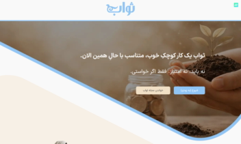 طراحی و پیاده سازی لندینگ وبسایت ثواب