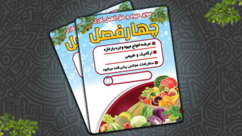 طراحی بنر تبلیغتی میوه فروشی چهار فصل