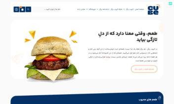 طراحی و پیاده سازی وبسایت کیوب برگر