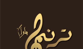 طراحی لوگو  برای استدیو ترنم باران