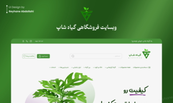 طراحی UI وبسایت فروشگاهی گیاهشاپ
