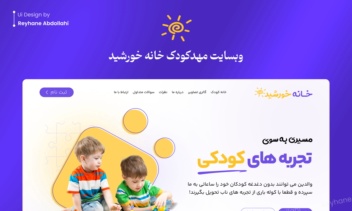 طراحی UI صفحه لندینگ مهدکودک خورشید