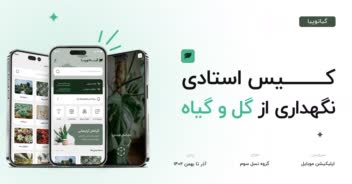 *کیس استادی نگهداری گل و گیاه*