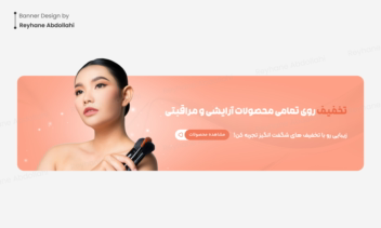 طراحی بنر دسته بندی وبسایت فروشگاهی آرایشی بهداشتی